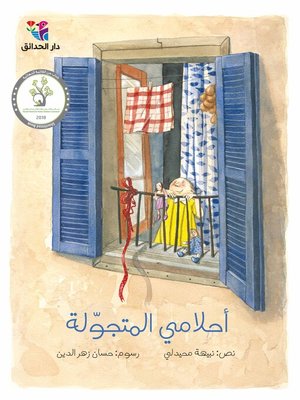 cover image of أحلامي المتجولة
